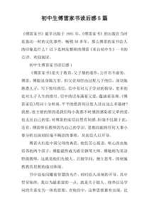 初中生傅雷家书读后感【5篇】
