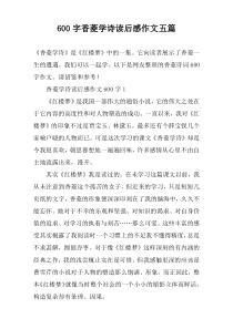 [600字]香菱学诗读后感作文【五篇】