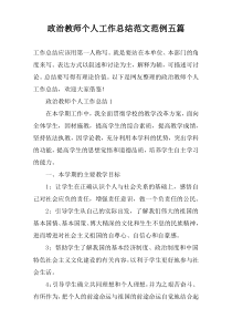 政治教师个人工作总结范文范例【五篇】