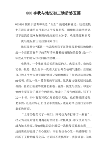 [800字]我与地坛初三读后感【五篇】