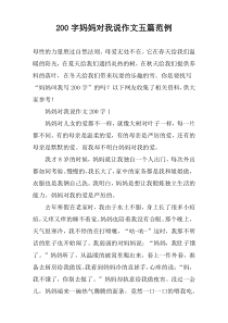 [200字]妈妈对我说作文【五篇】范例