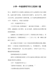 小学一年级清明节作文范例【十篇】