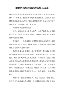 最新妈妈给奶奶洗脚的作文【五篇】