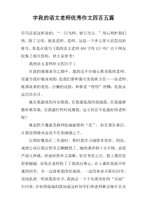 字我的语文老师优秀作文四百【五篇】