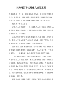 字妈妈笑了优秀作文三百【五篇】