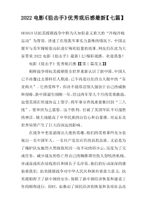 2022电影《狙击手》优秀观后感最新【七篇】