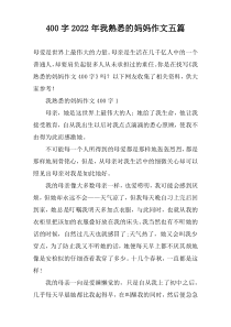 [400字]2022年我熟悉的妈妈作文【五篇】