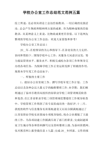 学校办公室工作总结范文范例【五篇】