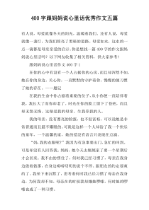 [400字]跟妈妈说心里话优秀作文【五篇】