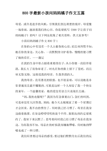 [800字]最新小孩问妈妈橘子作文【五篇】