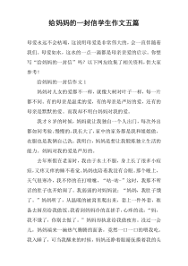 给妈妈的一封信学生作文【五篇】
