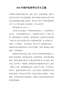 [600字]保护地球学生作文【五篇】