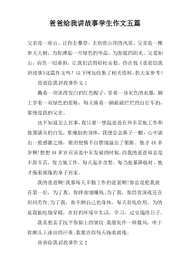 爸爸给我讲故事学生作文【五篇】