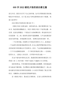 [600字]2022朝花夕拾的读后感【五篇】