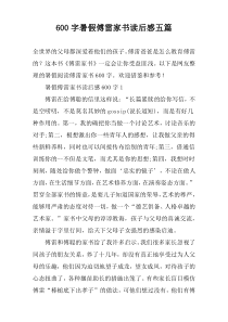 [600字]暑假傅雷家书读后感【五篇】