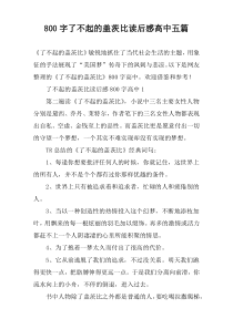 [800字]了不起的盖茨比读后感高中【五篇】