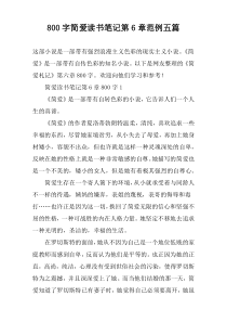 [800字]简爱读书笔记第6章范例【五篇】