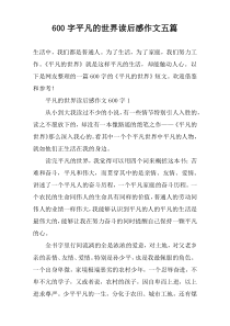 [600字]平凡的世界读后感作文【五篇】