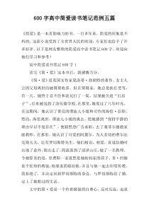 [600字]高中简爱读书笔记范例【五篇】