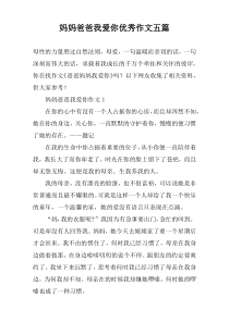 妈妈爸爸我爱你优秀作文【五篇】