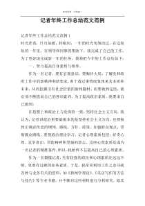 记者年终工作总结范文范例