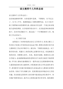 语文教师个人年终总结