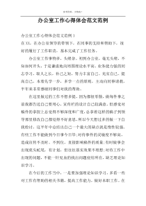 办公室工作心得体会范文范例