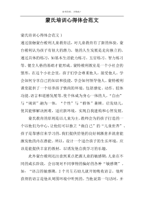 蒙氏培训心得体会范文