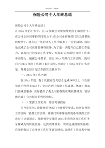 保险公司个人年终总结