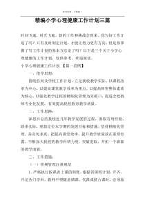 精编小学心理健康工作计划三篇