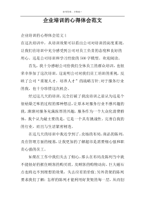 企业培训的心得体会范文