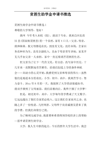 贫困生助学金申请书推选