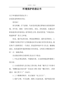 环境保护的倡议书