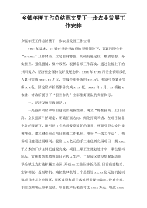 乡镇年度工作总结范文暨下一步农业发展工作安排
