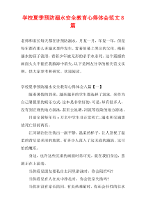 学校夏季预防溺水安全教育心得体会范文8篇