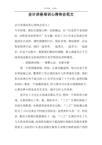会计讲座培训心得体会范文