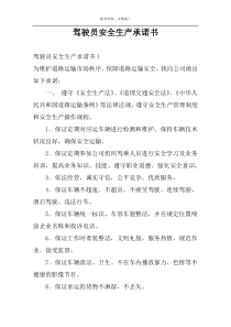 驾驶员安全生产承诺书