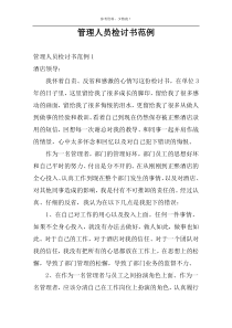 管理人员检讨书范例