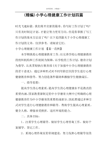 (精编)小学心理健康工作计划四篇