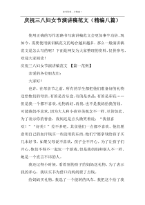 庆祝三八妇女节演讲稿范文（精编八篇）