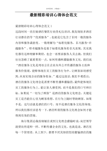 最新精彩培训心得体会范文