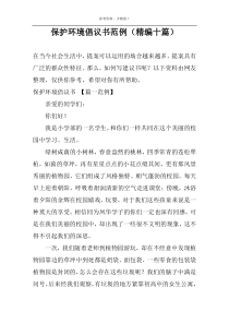 保护环境倡议书范例（精编十篇）