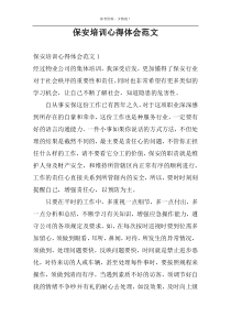 保安培训心得体会范文