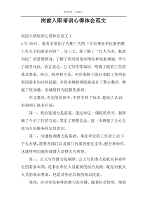 岗前入职培训心得体会范文