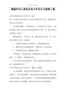 精编军训心得体会范文军训日记锦集十篇