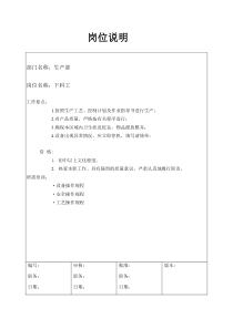 某大型汽配企业下料工岗位说明书