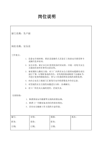 某大型汽配企业安全员岗位说明书