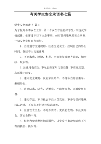 有关学生安全承诺书七篇