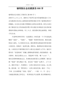 福利院社会实践报告800字