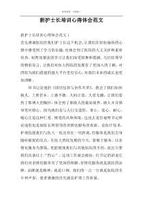 新护士长培训心得体会范文
